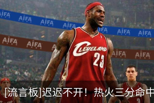 [流言板]迟迟不开！热火三分命中率跌至23.1%，目前已经23分落后活塞